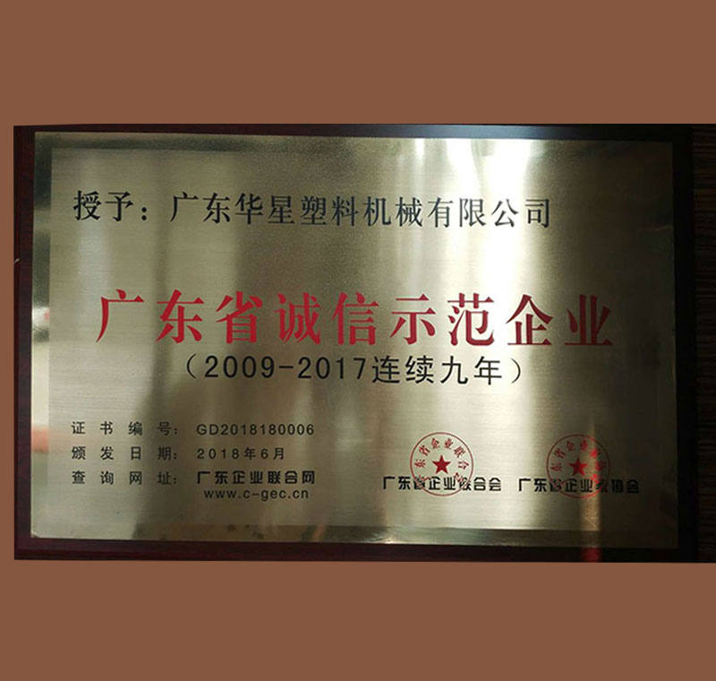 廣東省誠信示范企業2009-2017